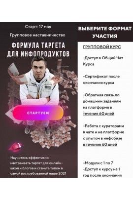 Формула таргета для инфопродуктов. Андрей Мизев