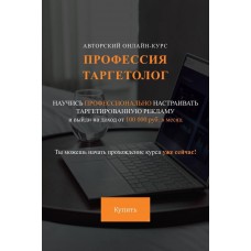 Профессия Таргетолог. Юлия Приходько 