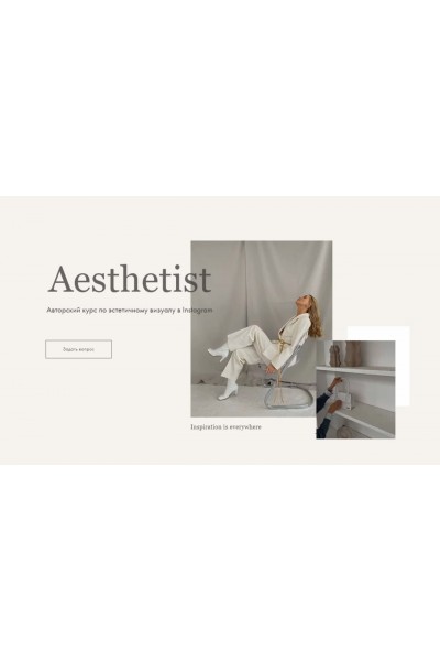 Aesthetist. Авторский курс по эстетичному визуалу в Instagram. Декабрь 2020. Мария Синицына 