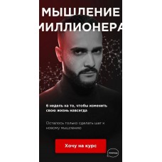 Мышление миллионера. Гусейн Гасанов 