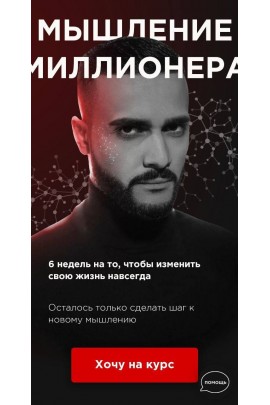 Мышление миллионера. Гусейн Гасанов 