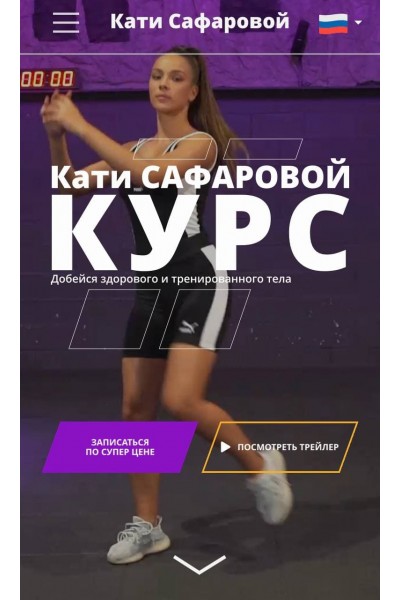 Добейся здорового и тренированного тела. Катя Сафарова