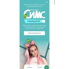 Симс в реальности. Натали Винер, Екатерина Степанищева 