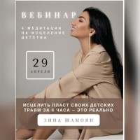 Исцели пласт детских травм за 4 часа. Зина Шамоян