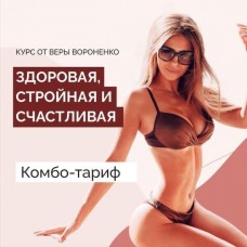 Здоровая, стройная и счастливая. Комбо-тариф. Январь 2021. Вера Вороненко
