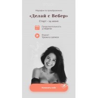 Делай с Вебер. Мария Вебер 