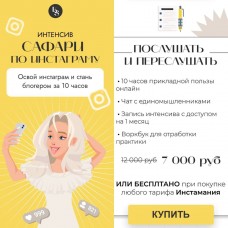 Интенсив Сафари по Instagram. Екатерина Кузнецова, Kate Safari