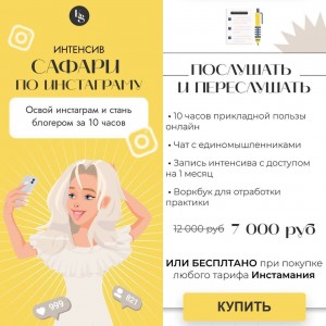 Интенсив Сафари по Instagram. Екатерина Кузнецова, Kate Safari