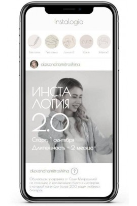 Инсталогия 2.0. Александра Митрошина 