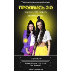 Проявись 2.0. Александра Митрошина