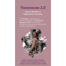 Поколение 2.0. Курс по фрилансу и маркетингу в инстаграм. Алена Ворожцова