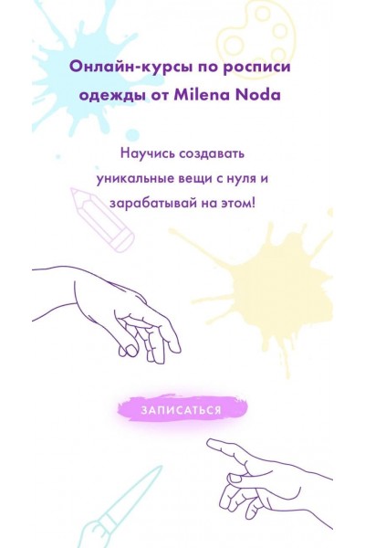Онлайн-курс по росписи одежды. Milena Noda, milenanoda.school, Милена Нода
