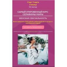 Женская сексуальность. Поток 10. Серафима Мира 