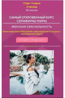 Женская сексуальность. Поток 10. Серафима Мира 