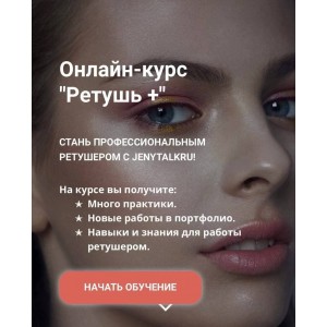 Ретушь+. Евгения Фатеева, JenyTalkRu Ретушь+. Евгения Фатеева, JenyTalkRu