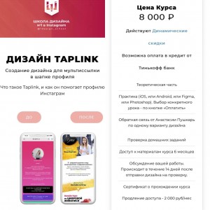 Дизайн Taplink. Анастасия Пушкарь, 1design_shool