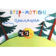 Stop-motion анимация. Юрий Томилов, Lil School