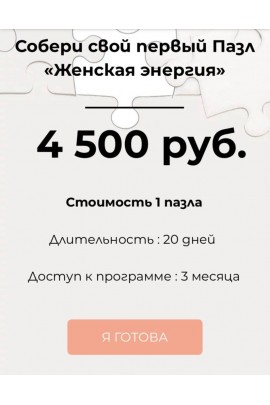 Пазлы. «Женская энергия» Анастасия Вернер