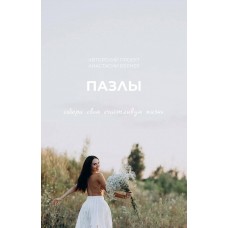 Пазлы. «Женская энергия» Анастасия Вернер