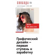 Графический дизайн – первая ступень к заработку. Свобода колледж, Лозенко Диана, di_about_love