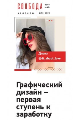 Графический дизайн – первая ступень к заработку. Свобода колледж, Лозенко Диана, di_about_love