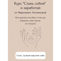 Стань собой и заработай Вероника Логинова