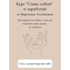 Стань собой и заработай Вероника Логинова
