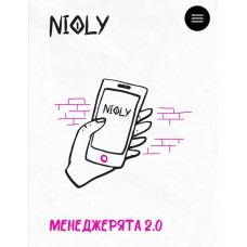 Менеджерята 2.0 Полина Пушкарева  nioly Ниоли