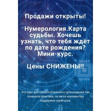Обучение нумерологии. Карта судьбы. Тариф Расширенный. Виктория Ляхоцкая