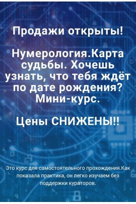 Обучение нумерологии. Карта судьбы. Тариф Расширенный. Виктория Ляхоцкая