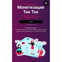 Монетизация Тик Ток Дарья Рузанова