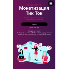 Монетизация Тик Ток Дарья Рузанова