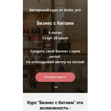 Бизнес с Китаем. 8 поток. alin_arti