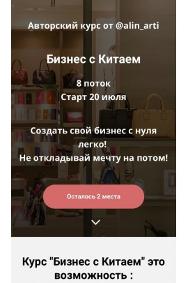 Бизнес с Китаем. 8 поток. alin_arti