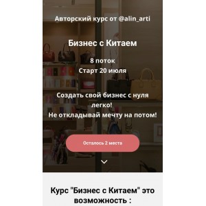 Бизнес с Китаем. 8 поток. alin_arti