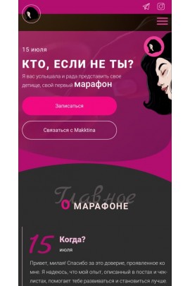 Марафон "Кто, если не ты?" Makktina