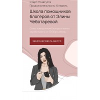 Школа помощников блогеров. Элина Чеботарева Элина Жгенти