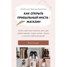 Как открыть прибыльный инста-магазин. Кристина Курепина
