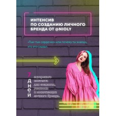  Интенсив по созданию личного бренда Полина Пушкарева  nioly Ниоли