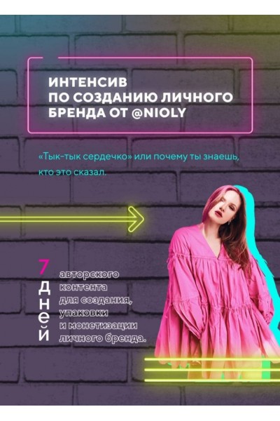  Интенсив по созданию личного бренда Полина Пушкарева Nioly ( Ниоли )