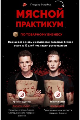 Мясной практикум по товарному бизнесу. Арсений Шульгин, Никита Беляев