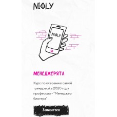 Менеджерята. Сентрябрьский поток. Полина Пушкарева  nioly Ниоли