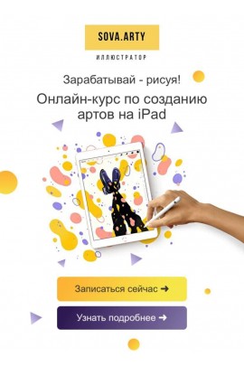 Онлайн-курс по созданию артов на iPad. sova.arty, ll.sova Алина Сова sovaschool