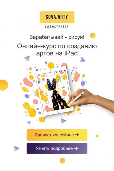 Онлайн-курс по созданию артов на iPad. sova.arty, ll.sova