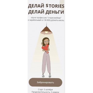 Делай Stories, делай деньги. Октябрь 2020. Тариф "За руку с куратором". dominic__ana, Доми