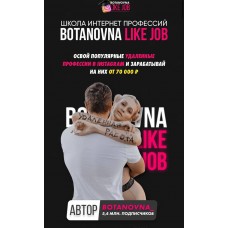 Школа интернет-профессий Botanovna like job. Ботановна