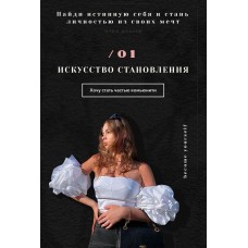 Искусство становления. fcn.gossip, Alika