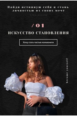 Искусство становления. fcn.gossip, Alika