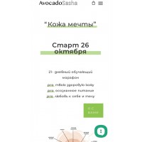 Кожа мечты 2.0. Александра Ефимова, AvocadoSasha