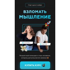 Взломать мышление. Алексей Горновой, Кристина Дайри